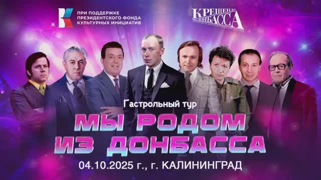 Концерт в Калининграде. Проект 