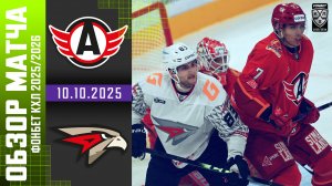АВТОМОБИЛИСТ – АВАНГАРД | Обзор матча Фонбет КХЛ сезон 2025/2026 | 10.10.2025
