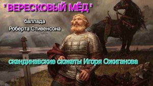 баллада 'ВЕРЕСКОВЫЙ МЁД' (аудио)| художник Игорь Ожиганов | скандинавские сюжеты