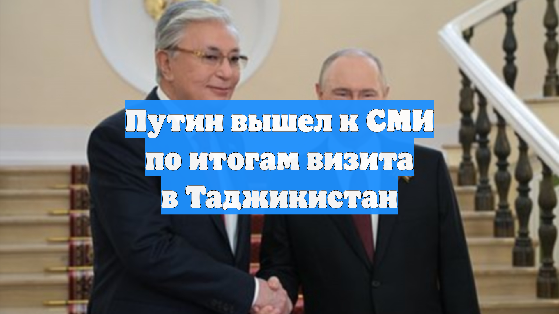 Путин вышел к СМИ по итогам визита в Таджикистан