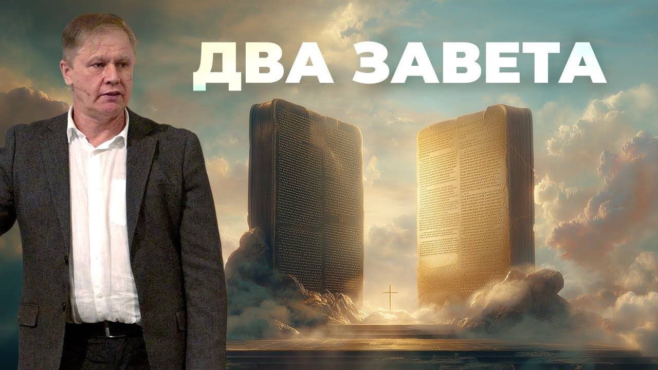 Два завета  Выбери свой договор Юрий Стогниенко