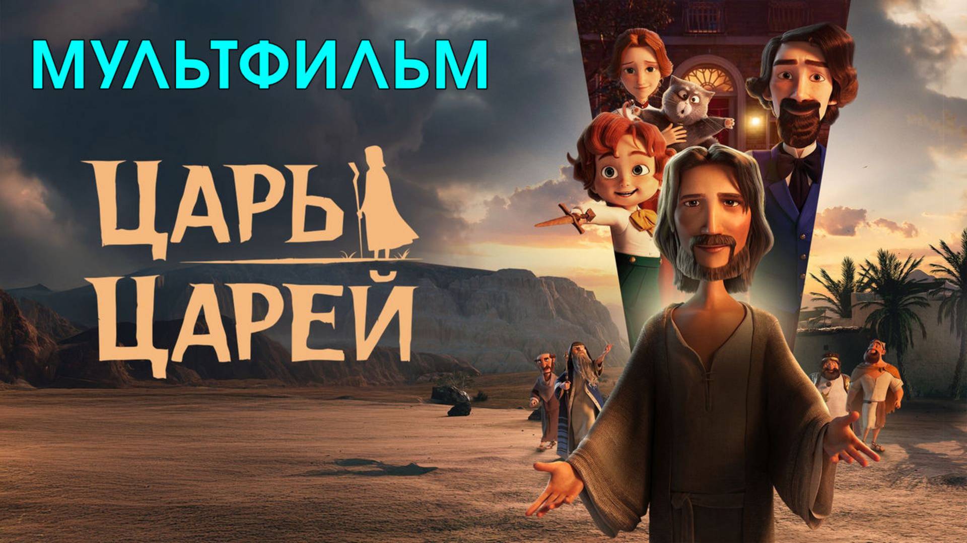 Царь царей 2025 мультфильм