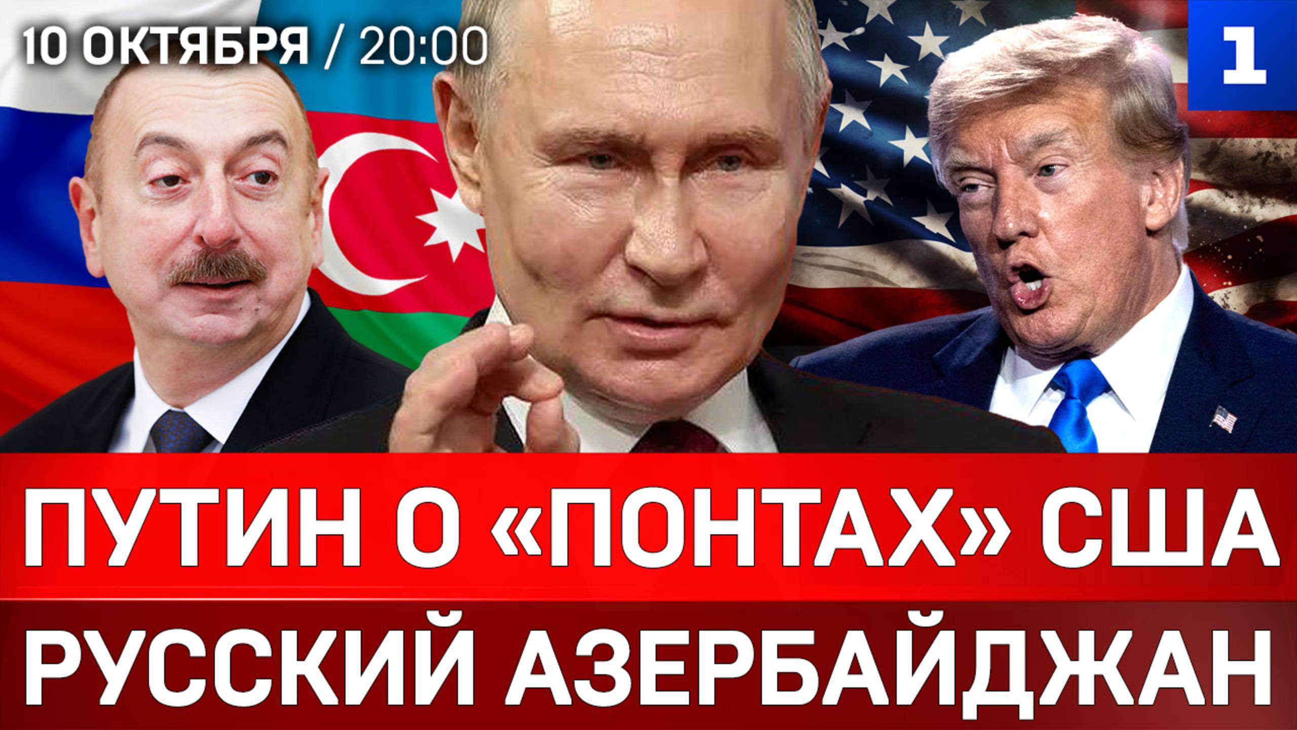 Путин о «понтах» США | Русский Азербайджан | Украина уменьшается