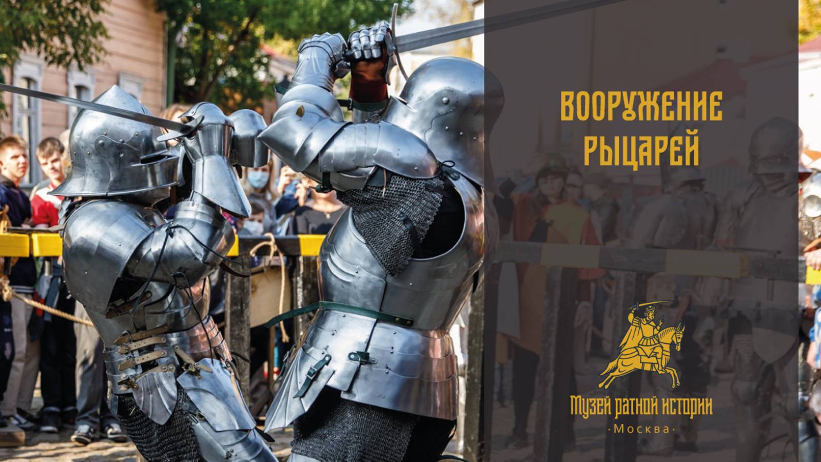 Вооружение средневекового рыцаря