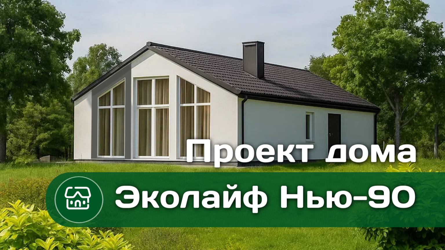 Проект дома подходящего под условия семейной ипотеки - Эколайф Нью 90