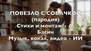 ПОВЕЗЛО С СОБАЧКОЙ (песня-пародия) (Исходник представлен под роликом)