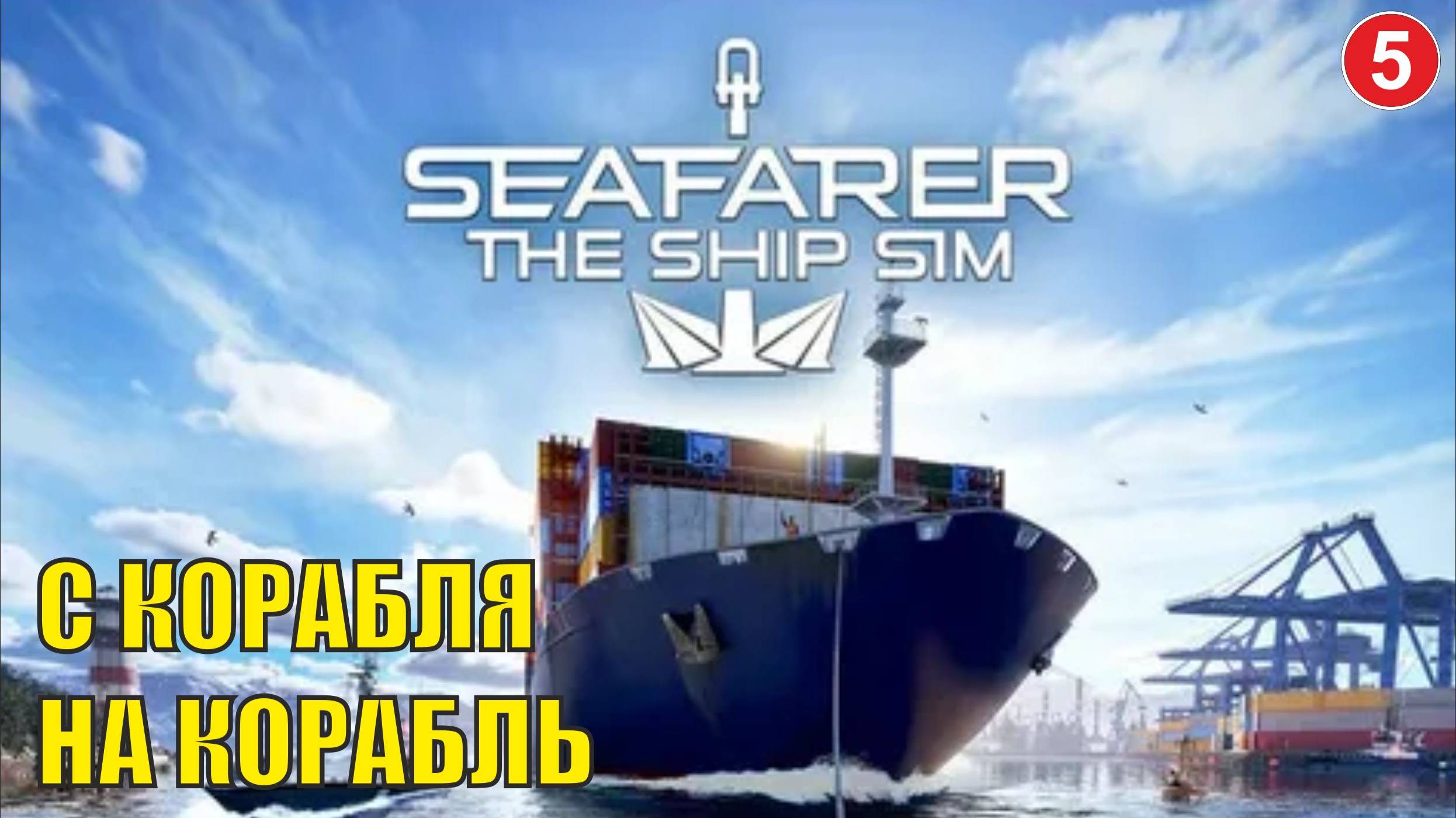 Seafarer The Ship Sim - С корабля на корабль