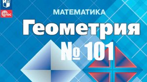 Геометрия Атанасян номер 101