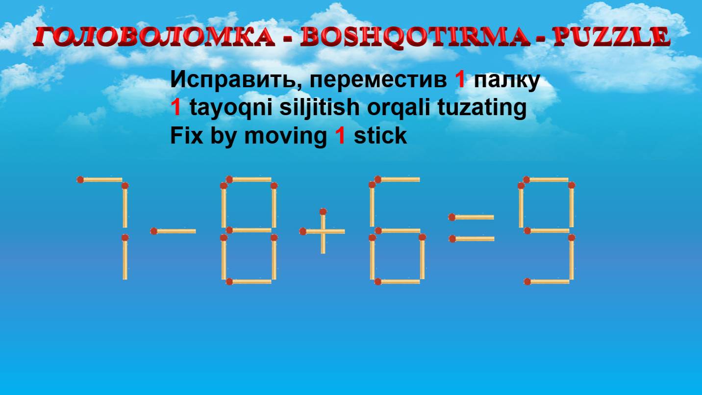 ГОЛОВОЛОМКА - BOSHQOTIRMA – PUZZLE.  Спичка. 7-8+6=9, 8-9+5=3, 9+5+3=18, 8+5-6=9