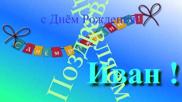 Поздравление Ивана с Днём Рождения 1