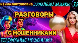 💥 ИРИНА ВИКТОРОВНА. РАЗГОВОРЫ С МОШЕННИКАМИ | ТЕЛЕФОННЫЕ МОШЕННИКИ