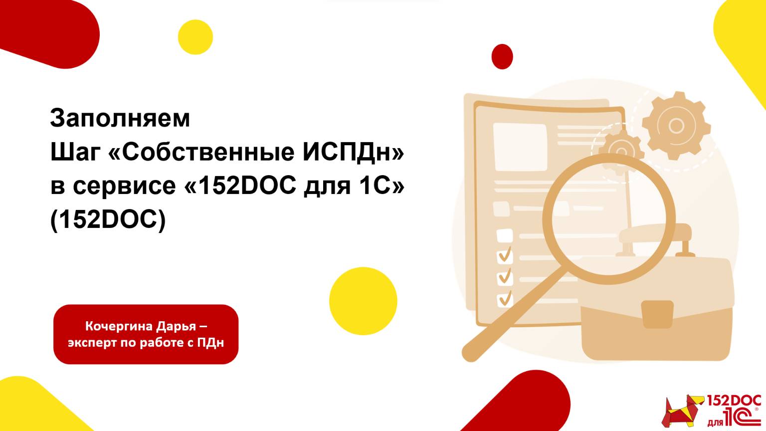 Вебинар Заполняем Шаг Собственные ИСПДн