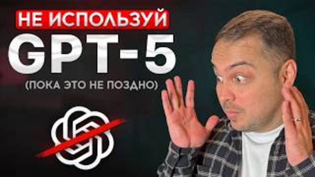 GPT-5 Уже Изменил ВСЕ — что мы Потеряли и как Выжить в Новом Будущем