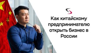 Как китайскому предпринимателю открыть бизнес в России?