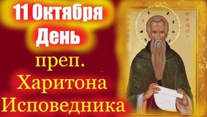 11 Октября-День преп. Харитона Исповедника! 11.10.2025 Церковный календарь.