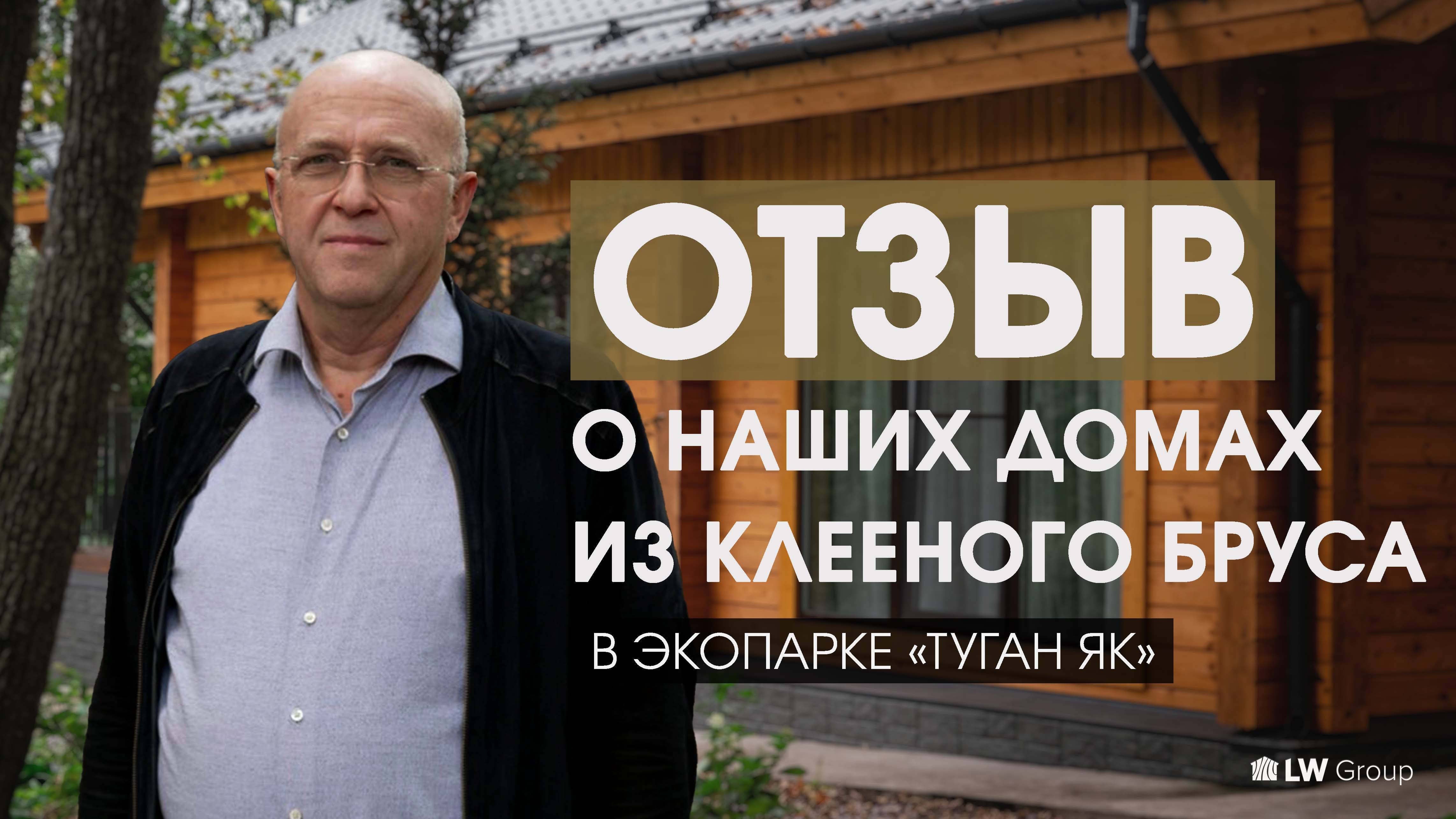 Отзыв о домах из клееного бруса от компании LW Group | Отзыв
