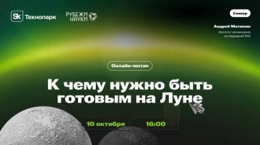 Онлайн-митап в рамках Sk Challenge 2025 от Рубежи науки К чему нужно быть готовым на Луне