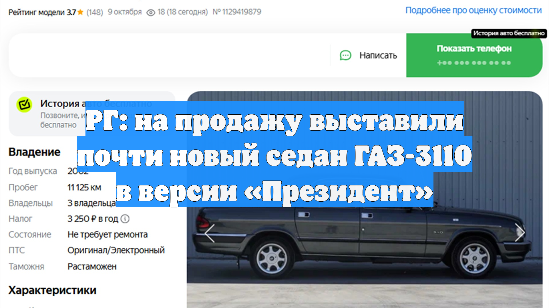 РГ: на продажу выставили почти новый седан ГАЗ-3110 в версии «Президент»