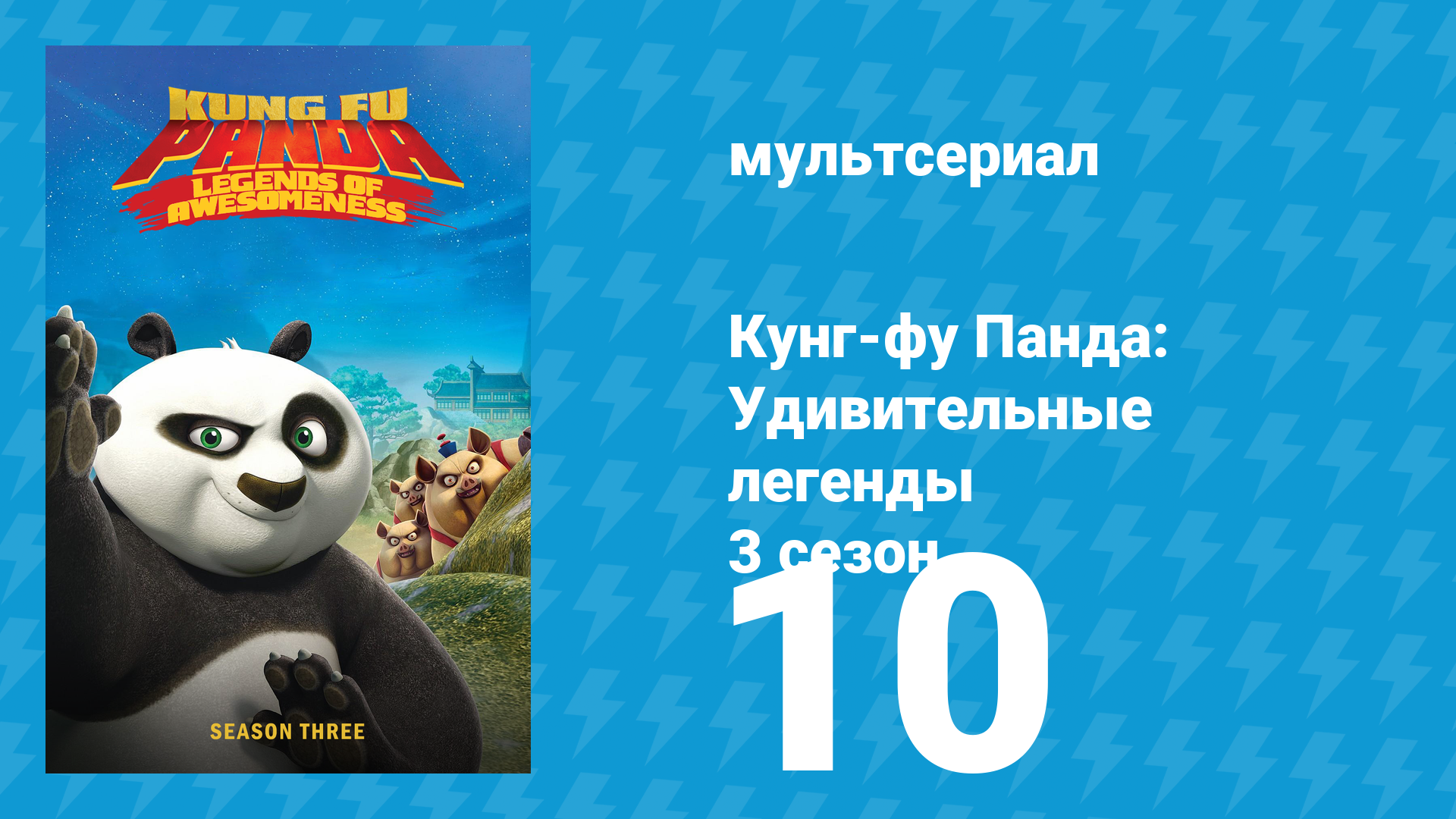 Кунг-фу Панда: Удивительные легенды 3 сезон 10 серия (мультсериал, 2013)