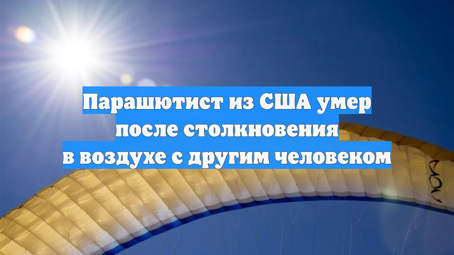 Парашютист из США умер после столкновения в воздухе с другим человеком