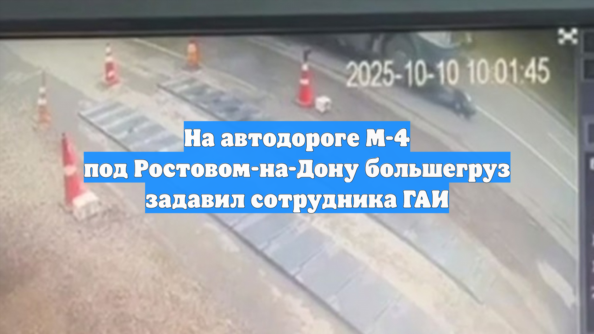 На автодороге М-4 под Ростовом-на-Дону большегруз задавил сотрудника ГАИ