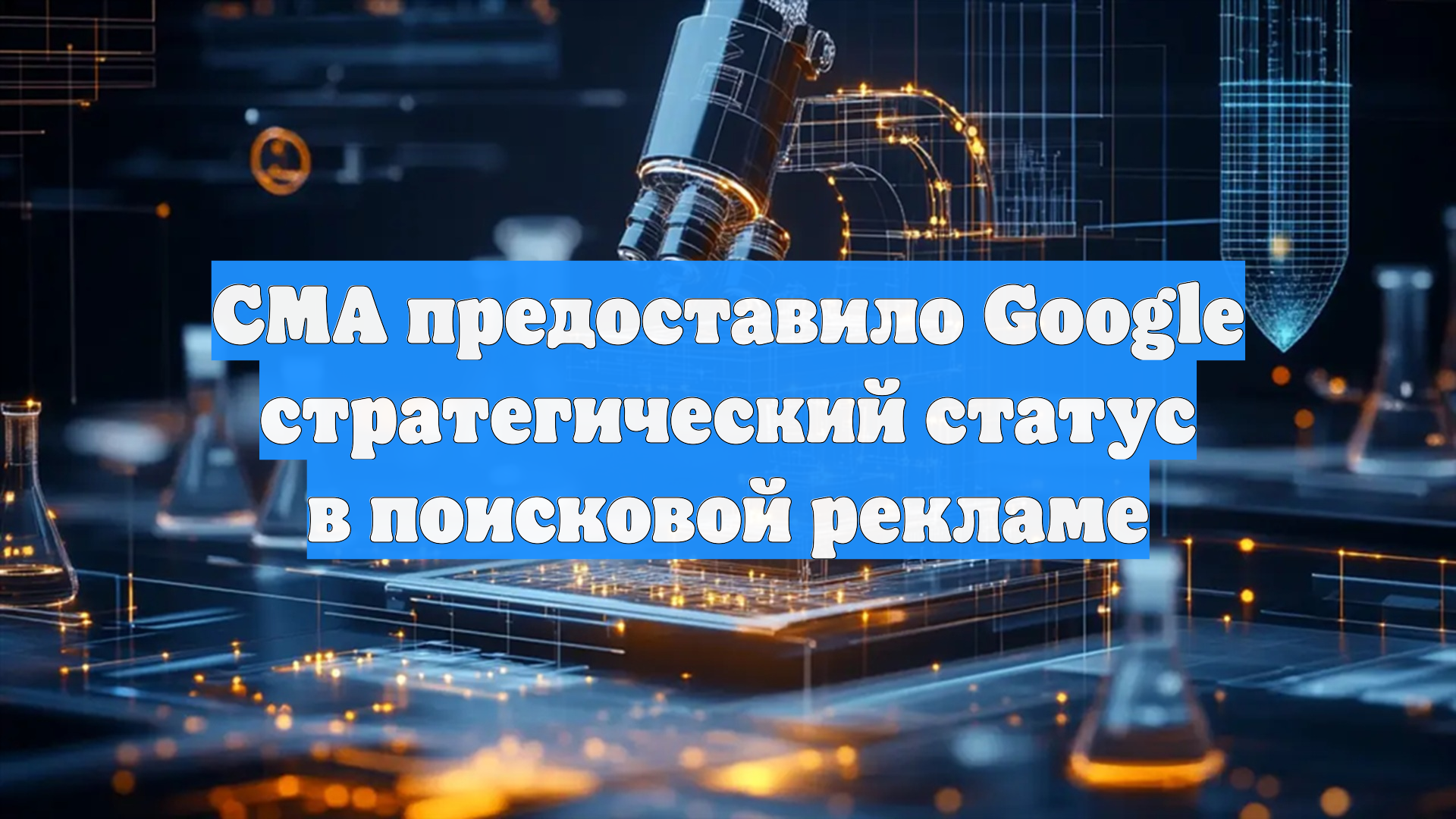 CMA предоставило Google стратегический статус в поисковой рекламе