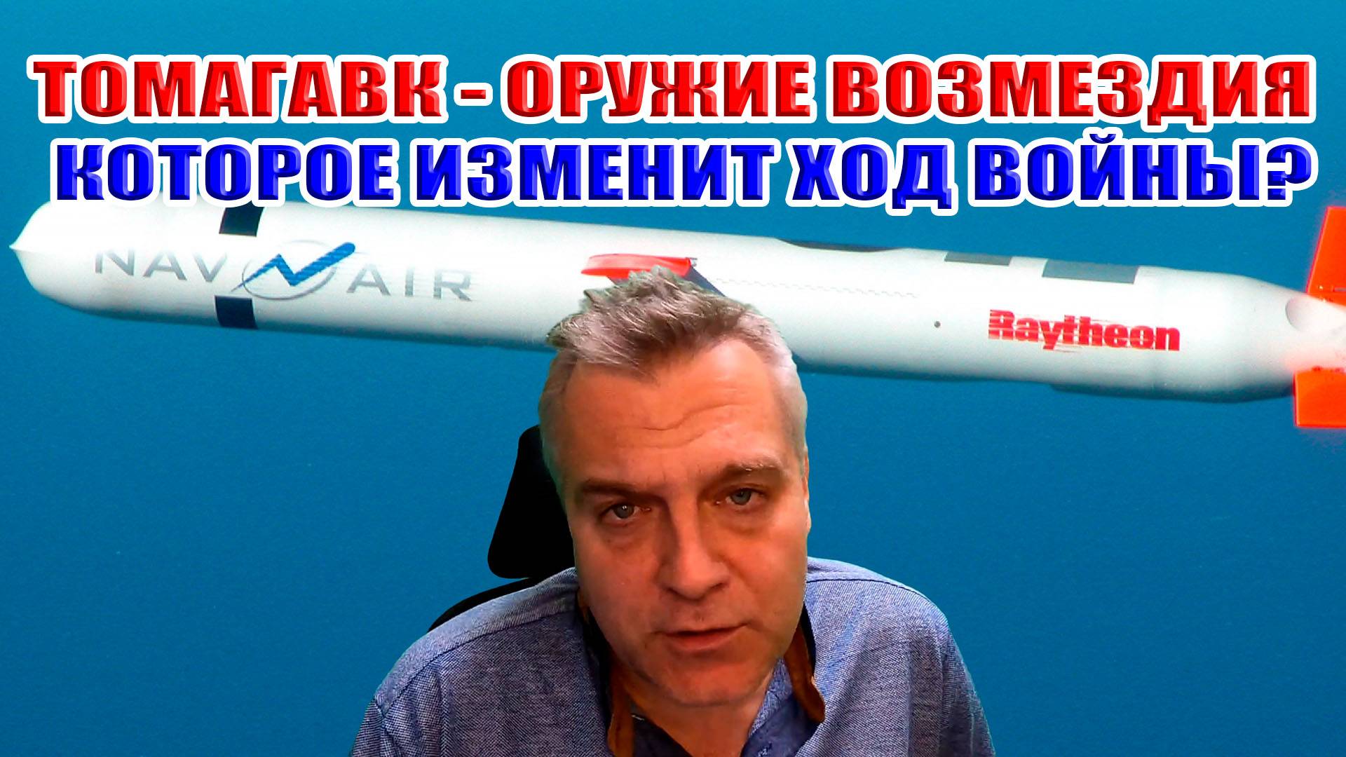 ТОМАГАВК - оружие возмездия, которое изменит ход войны между Россией и Украиной?