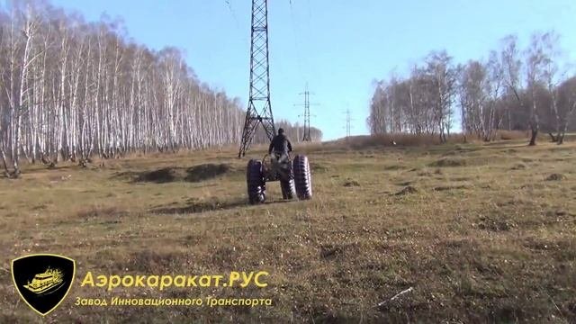 Аэро каракат. Вездеход амфибия