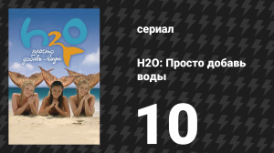 H2O: Просто добавь воды 1 сезон 10 серия «Камера не лжёт» (сериал, 2006)