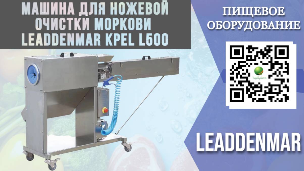 Машина для ножевой очистки моркови Leaddenmar KPel L500 I Очистка моркови