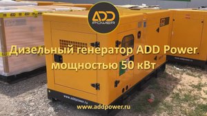 Дизельный генератор Обзор ADD70R (50квт)