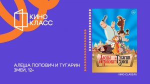 Алеша Попович и Тугарин змей| Трейлер | Кинокласс