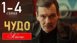 Чудо 1 2 3 4 серия анонс (сериал 2025)