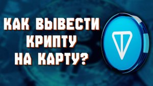 Как Вывести Деньги с Байбит на Карту
