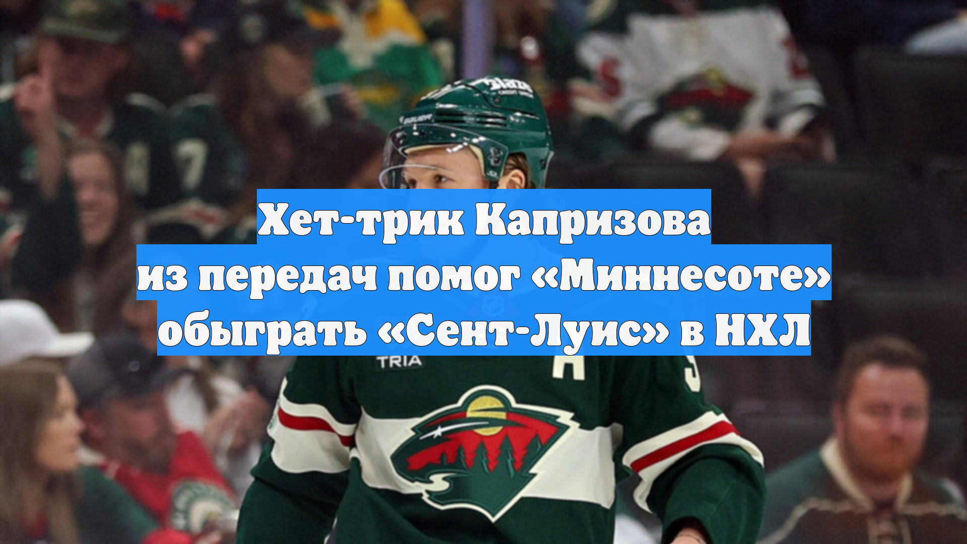 Хет-трик Капризова из передач помог «Миннесоте» обыграть «Сент-Луис» в НХЛ