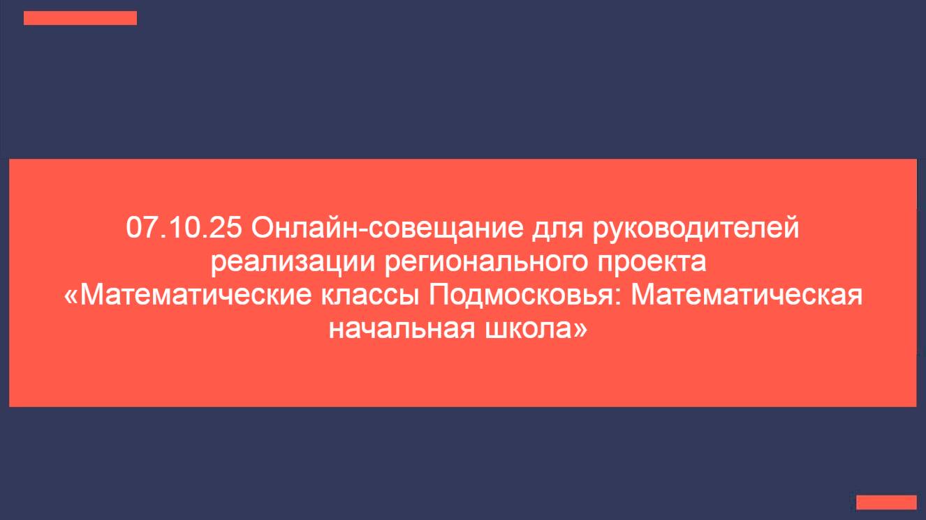 07.10.25 Онлайн-консультация для руководителей проекта Математический 1-й класс в ОО