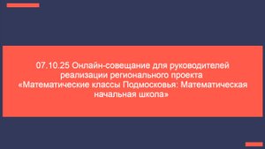 07.10.25 Онлайн-консультация для руководителей проекта Математический 1-й класс в ОО