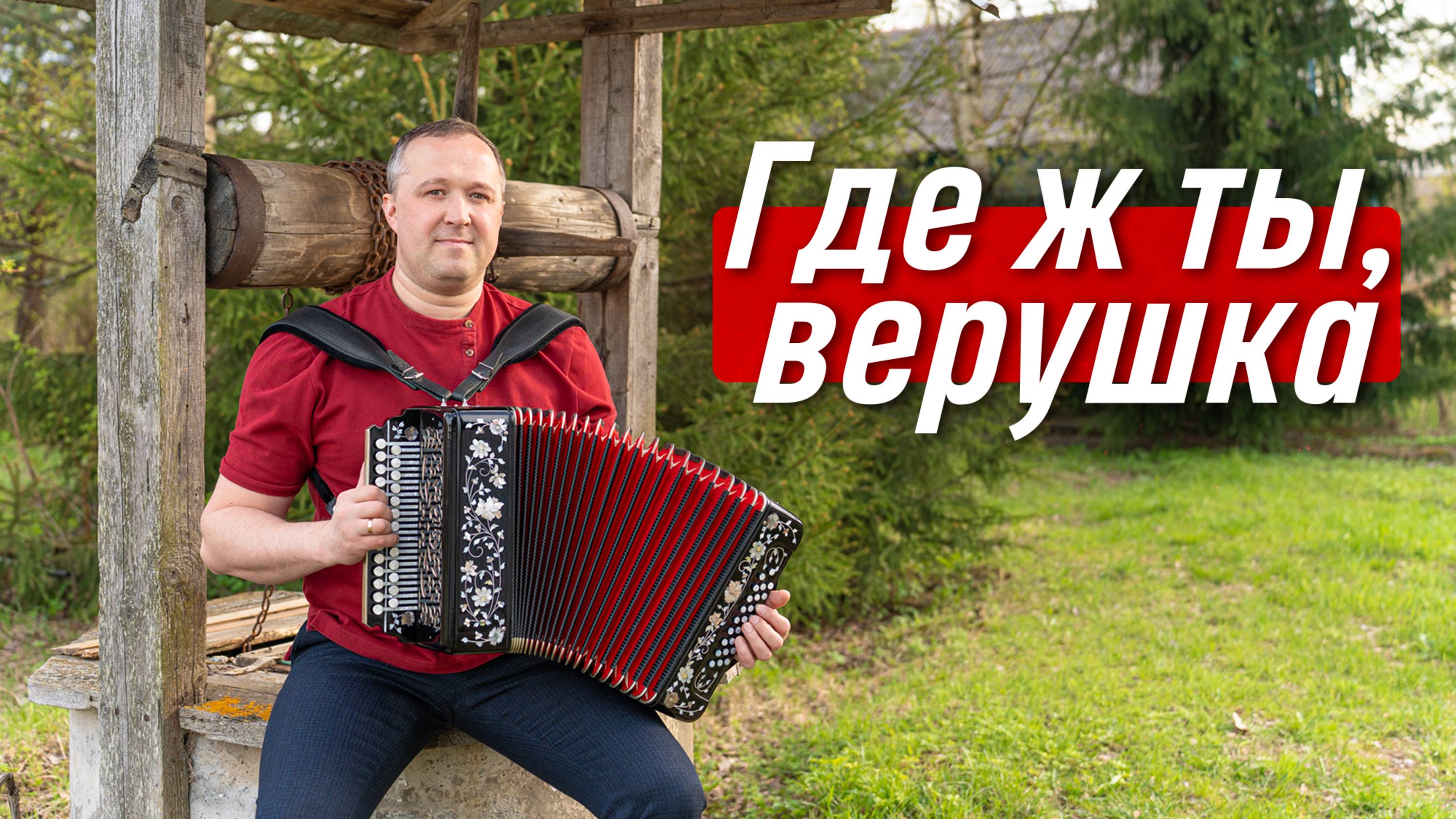 Песня, которая трогает до глубины души – Где ж ты, верушка | Иван Разумов под гармонь