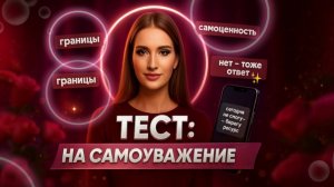 Тест: На Самоуважение