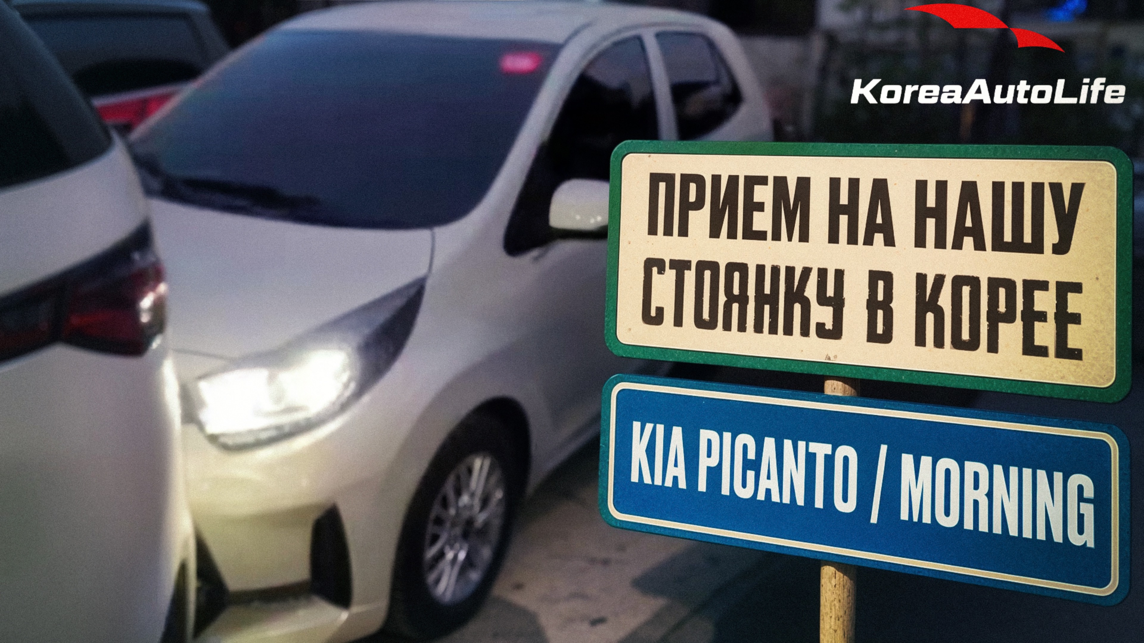 Прием KIA Picanto / Morning Signature на нашу стоянку в Корее