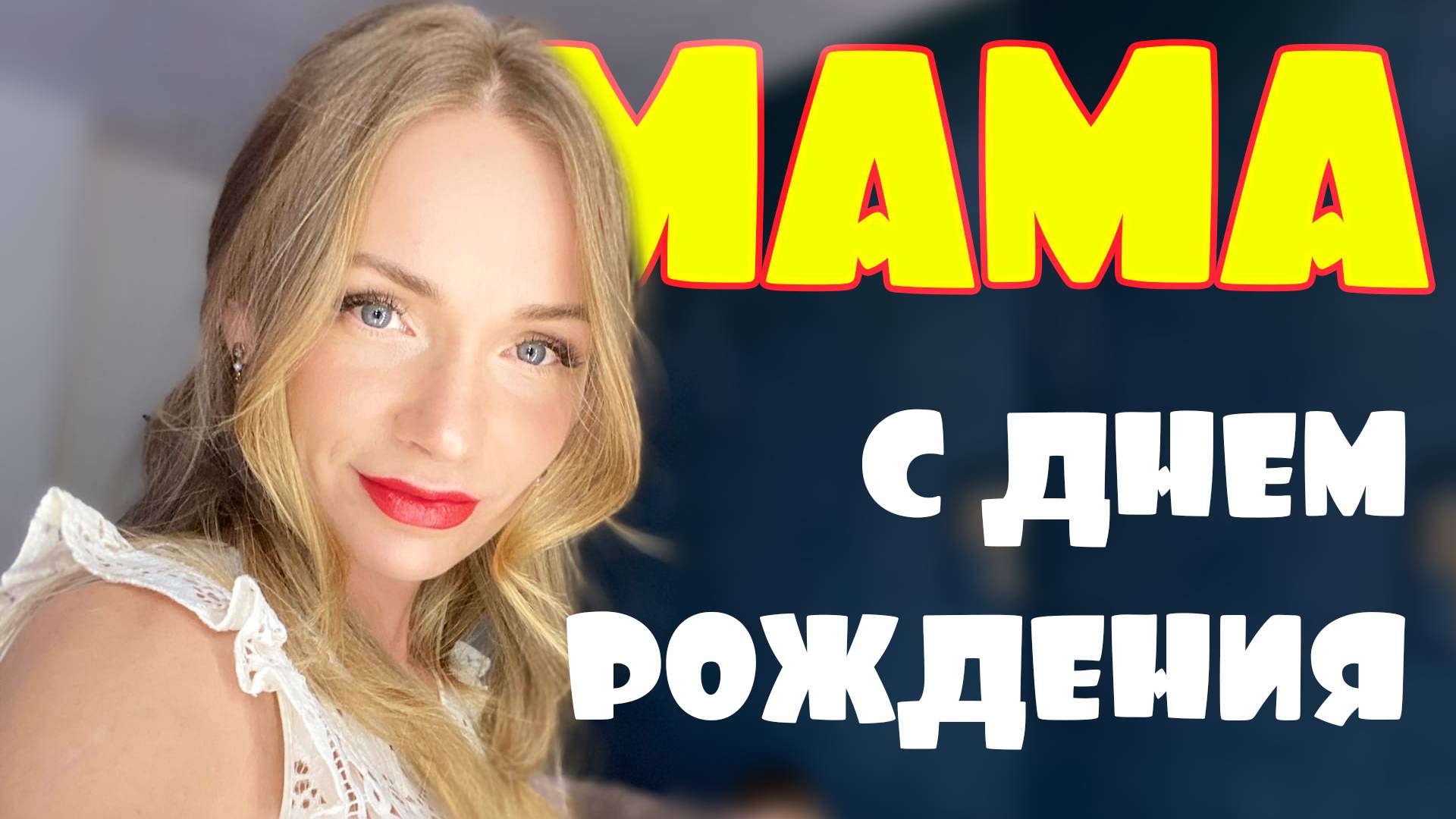 (16 +) Лизок TV|Мама, с Днем Рождения!