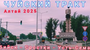 ЧУЙСКИЙ ТРАКТ / Бийск - Сростки - Усть-Сема / 15 июня 2025
