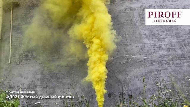 ФД021Y Жёлтый дымный фонтан 3