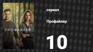 Профайлер 1 сезон 10 серия (сериал, 2024)