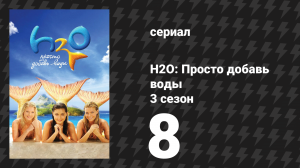 H2O: Просто добавь воды 3 сезон 8 серия «Похищение» (сериал, 2010)