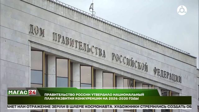 Правительство России утвердило Национальный план развития конкуренции на 2026 - 2030 годы