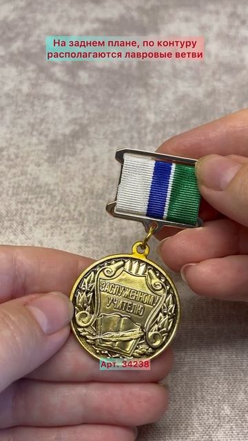 Медаль Заслуженному учителю