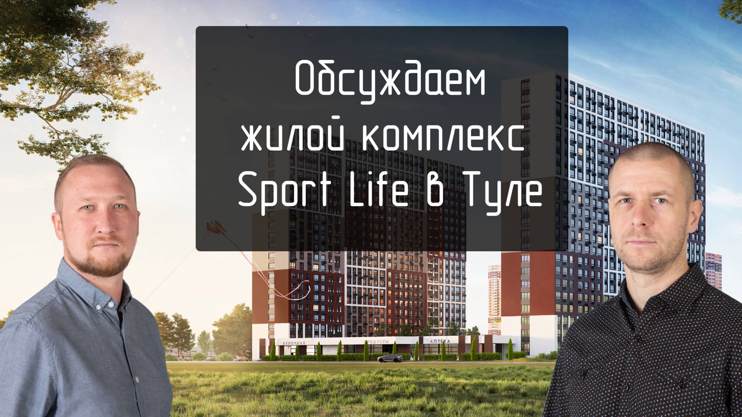 ЖК SportLife в Туле: Идеальные Квартиры для Активного Образа Жизни  Обзор 2025