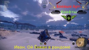 Иван. Тьфу ты, Ёнван в рандоме