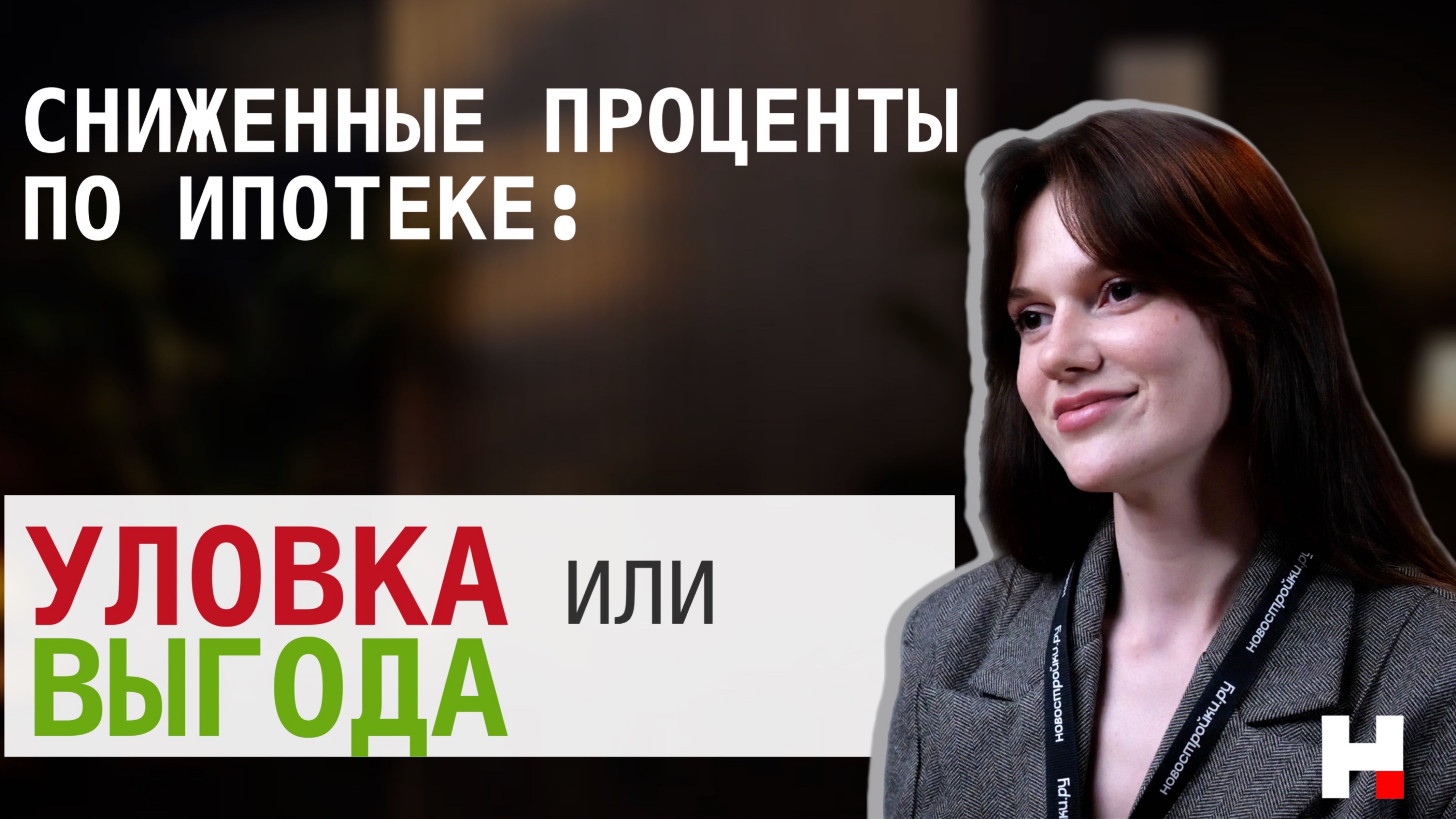 СНИЖЕННЫЕ ПРОЦЕНТЫ ПО ИПОТЕКЕ: УЛОВКА или ВЫГОДА